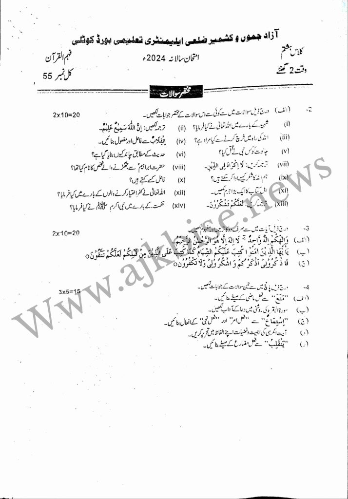 This is 8th Class Fahm‐ul‐Quran Subjective Papers 2024
