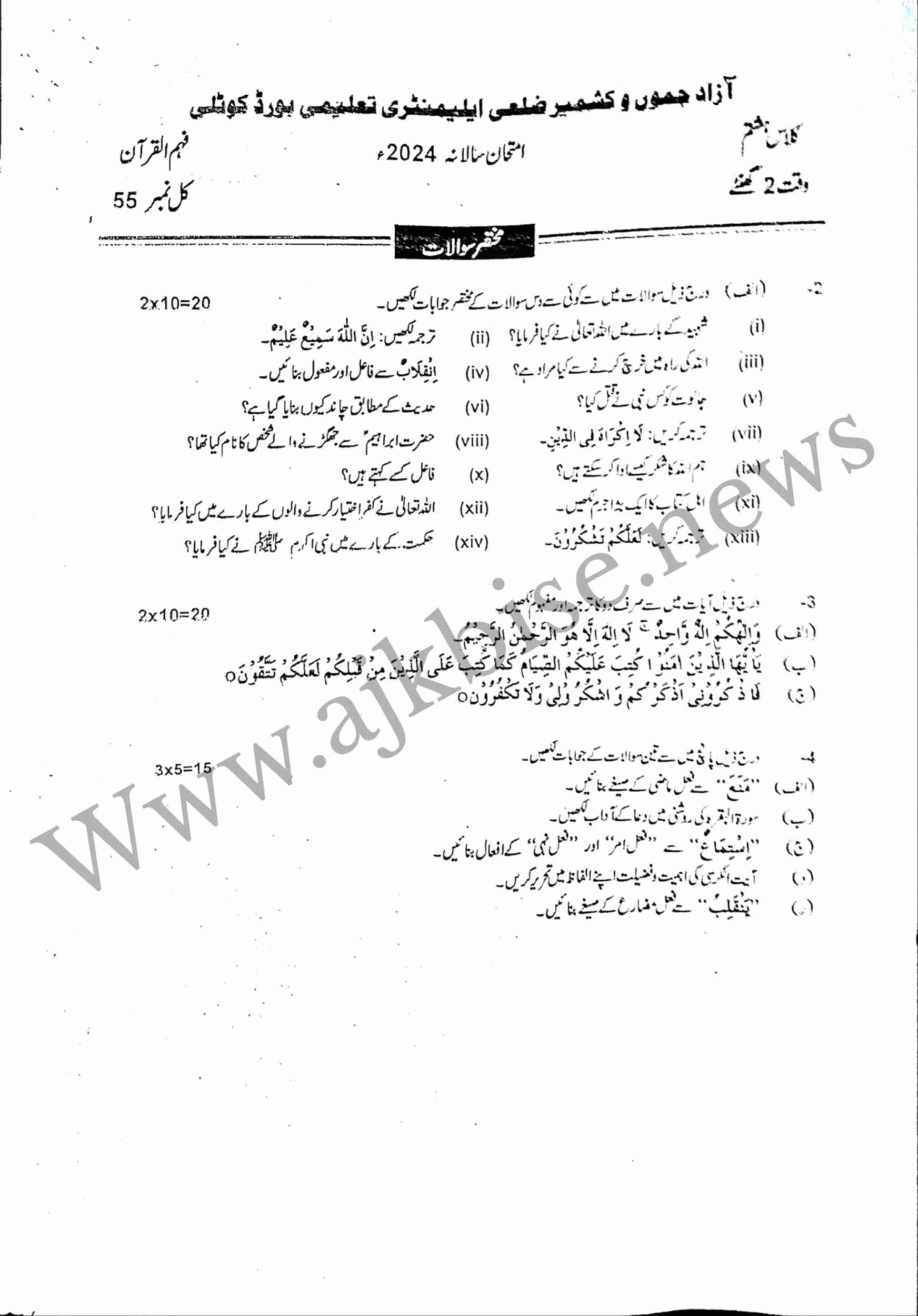This is 8th Class Fahm‐ul‐Quran Subjective Papers 2024