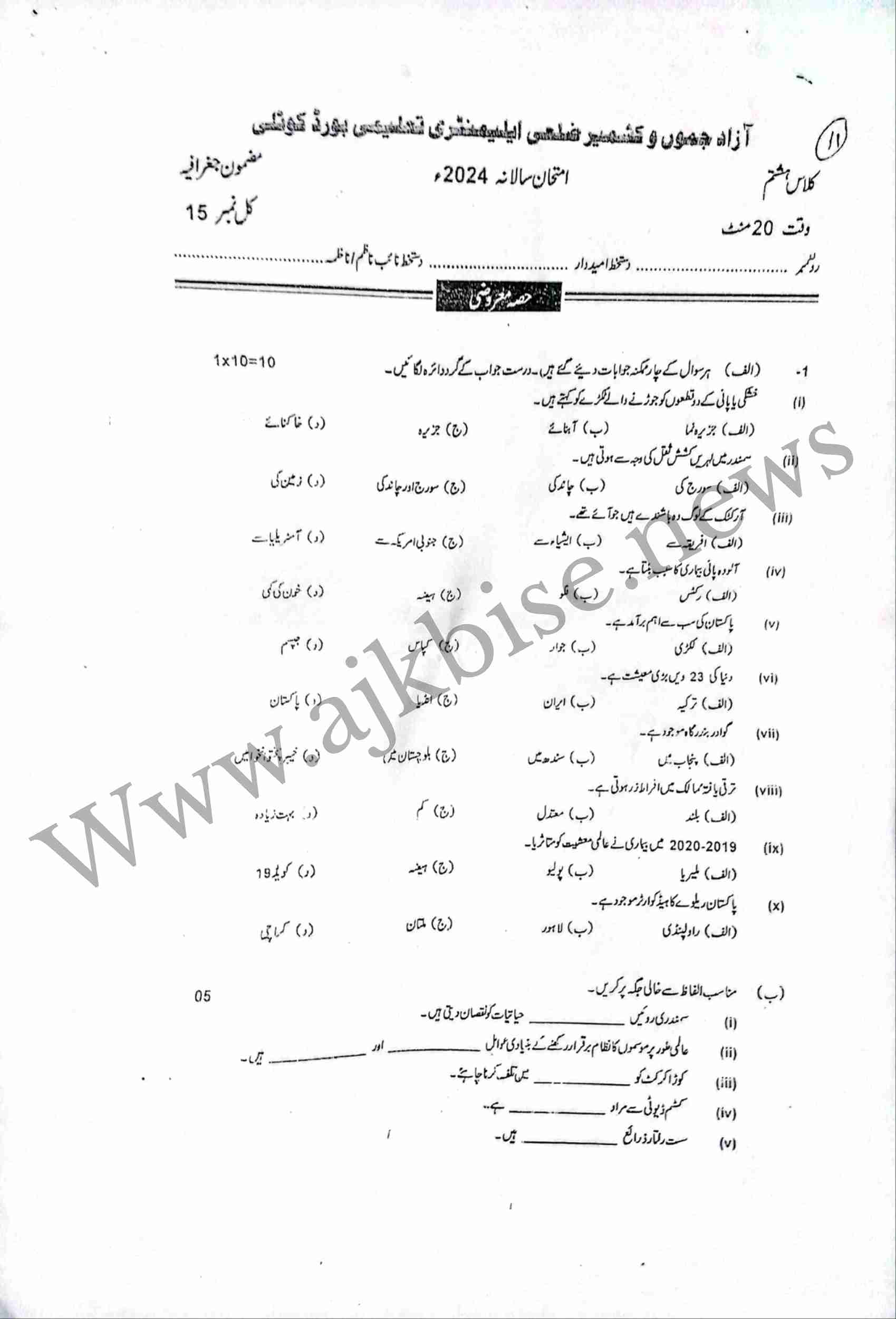 This is 8th Class Geography Objective Papers 2024