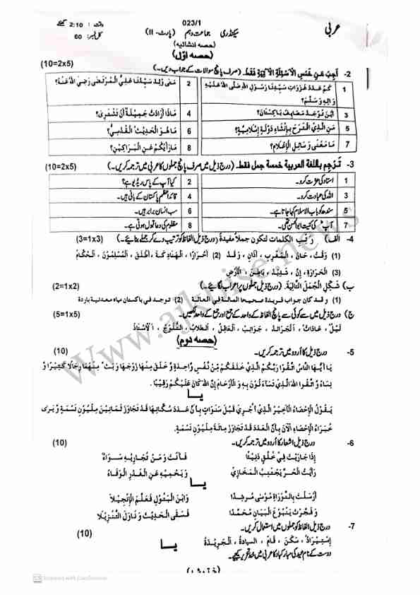 This is SSC Part-II/ 10th Class Arabic Subjective Papers 2023 First Time.