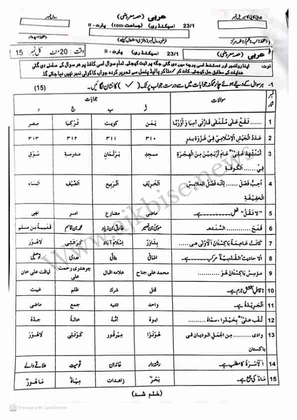 This is SSC Part-II/ 10th Class Arabic Objective Papers 2023 First Time.