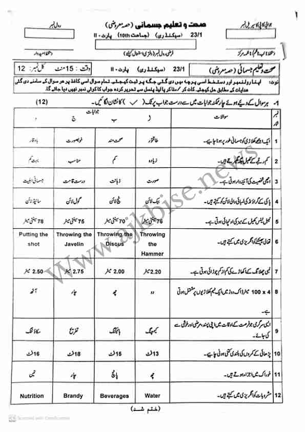 This is SSC Part-II/ 10th Class Health & Physical Education Objective Papers 2023 First Time.